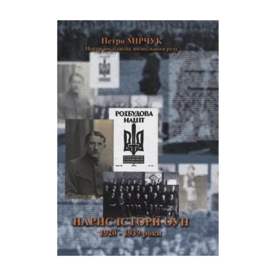 Зображення Нарис історії ОУН. 1920-1939 роки