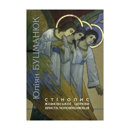 Зображення Стінопис Жовківської церкви Христа-Чоловіколюбця