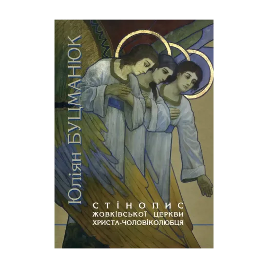 Зображення Стінопис Жовківської церкви Христа-Чоловіколюбця