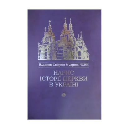 Зображення Нарис історії Церкви в Україні