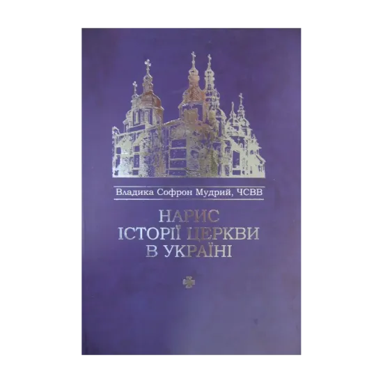 Зображення Нарис історії Церкви в Україні