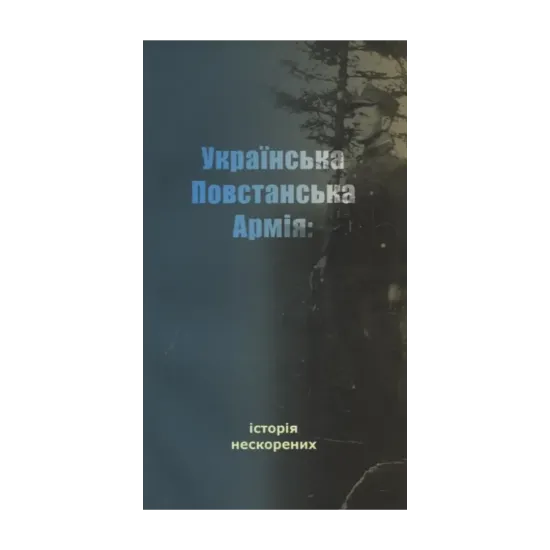 Зображення Українська Повстанська Армія: історія нескорених