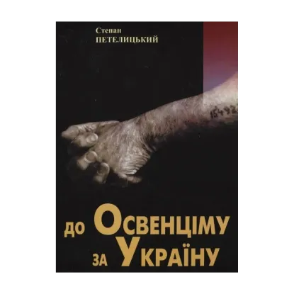 Зображення До Освенціму за Україну