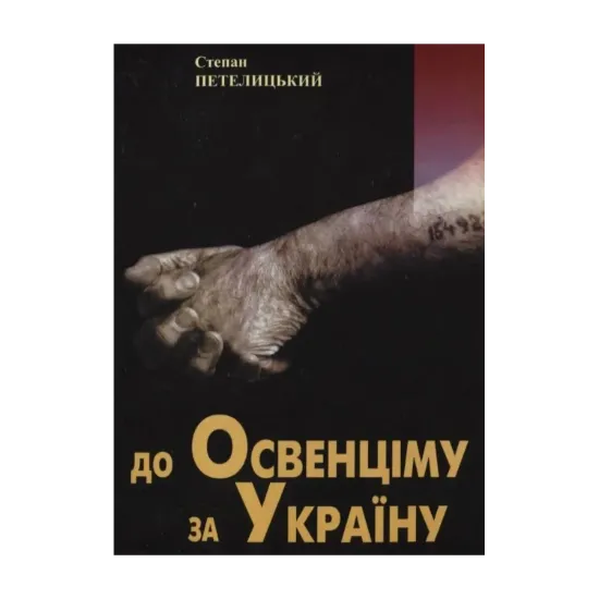 Зображення До Освенціму за Україну