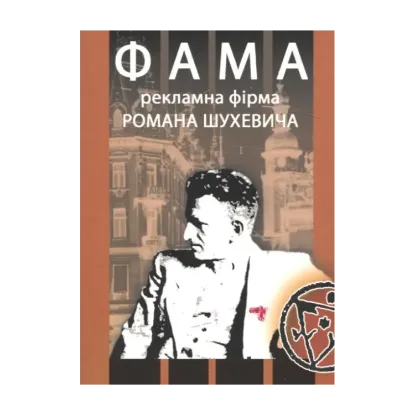Зображення "Фама". Рекламна фірма Романа Шухевича