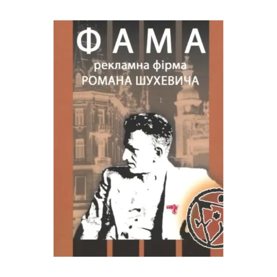 Зображення "Фама". Рекламна фірма Романа Шухевича