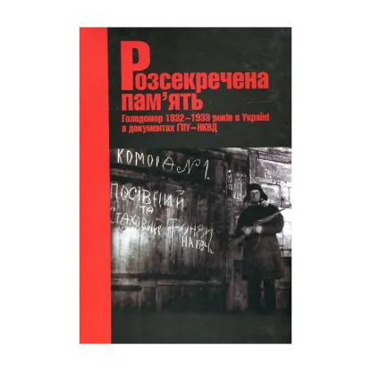 Зображення Розсекречена пам'ять. Голодомор 1932-1933 років в Україні в документах ГПУ - НКВД