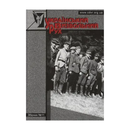 Зображення Український Визвольний Рух. Збірник №11