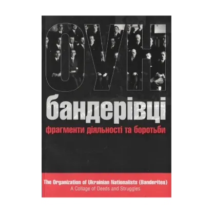 Зображення ОУН (бандерівці). Фрагмент діяльності та боротьби