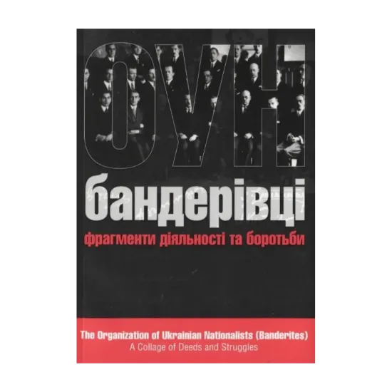 Зображення ОУН (бандерівці). Фрагмент діяльності та боротьби