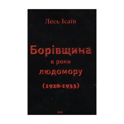 Зображення Борівщина в роки людомору (1928 - 1933)