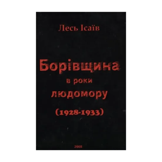 Зображення Борівщина в роки людомору (1928 - 1933)