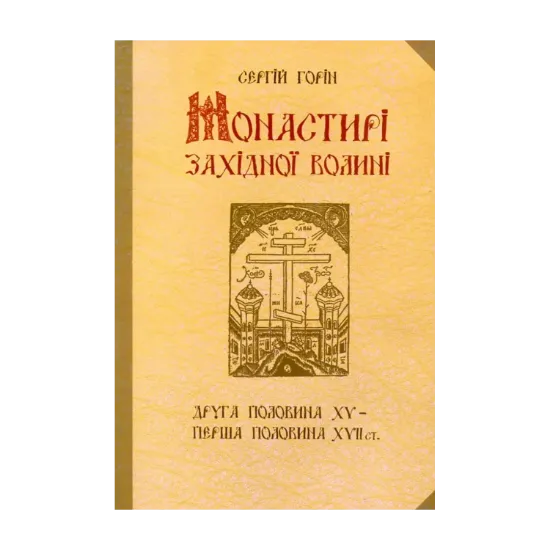 Зображення Монастирі Західної Волині. Друга половина XV - перша половина XVII століть