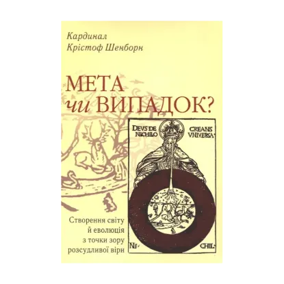 Зображення Мета чи випадок? Створення світу й еволюція з точки зору розсудливої віри