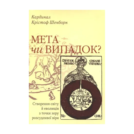 Зображення Мета чи випадок? Створення світу й еволюція з точки зору розсудливої віри