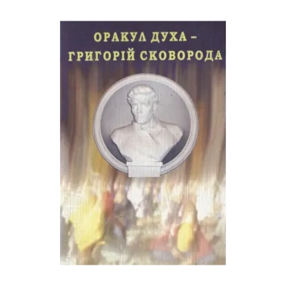 Зображення Оракул духа - Григорій Сковорода
