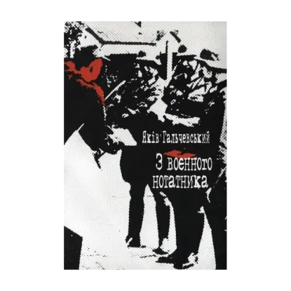 Зображення З воєнного нотатника