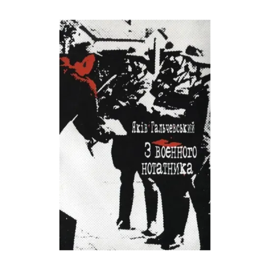 Зображення З воєнного нотатника