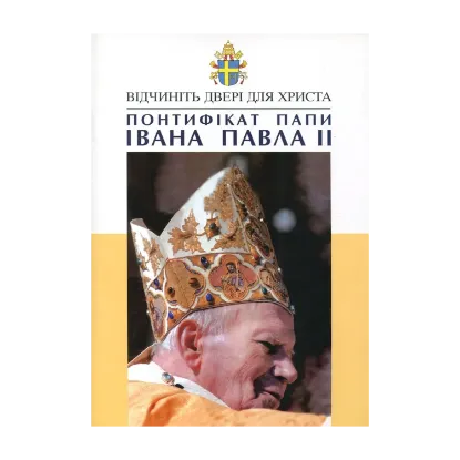 Зображення Понтифікат Папи Івана Павла II