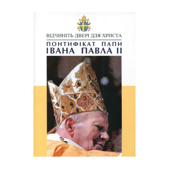 Зображення Понтифікат Папи Івана Павла II