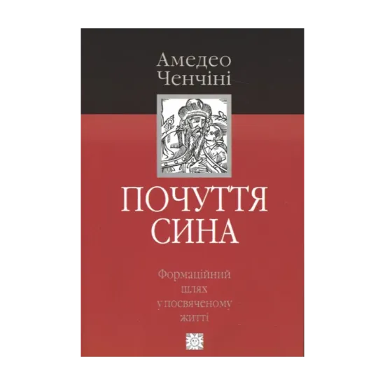 Зображення Почуття сина. Формаційний шлях у посвяченому житті