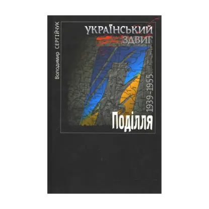 Зображення Український здвиг. Поділля. 1939-1955