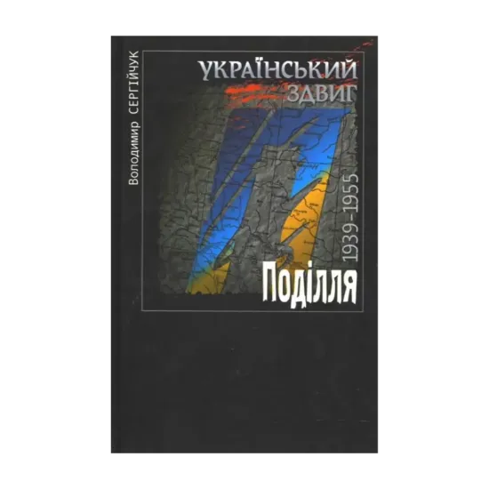 Зображення Український здвиг. Поділля. 1939-1955