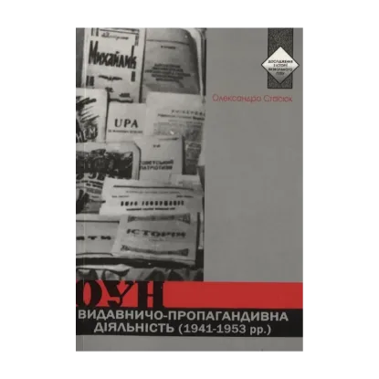 Зображення Видавничо-пропагандивна діяльність ОУН (1941-1953 рр.)