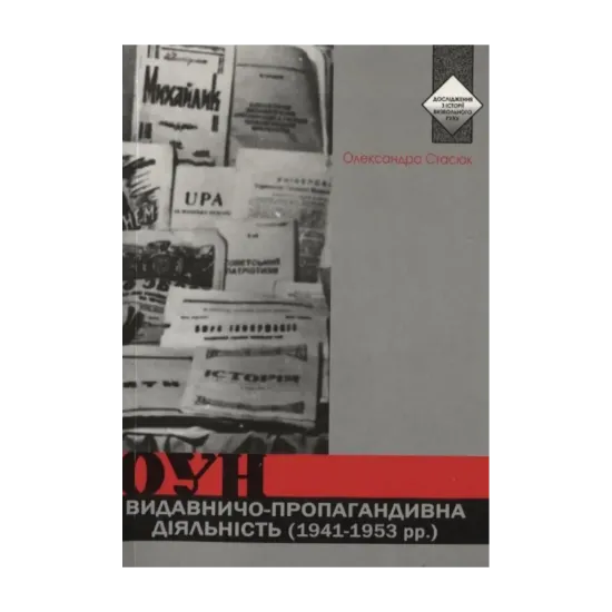 Зображення Видавничо-пропагандивна діяльність ОУН (1941-1953 рр.)