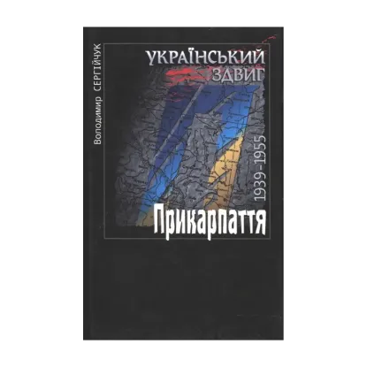 Зображення Український здвиг. Прикарпаття. 1939-1955