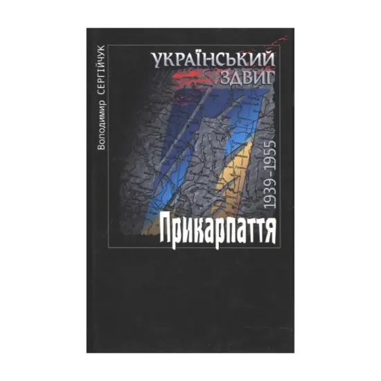 Зображення Український здвиг. Прикарпаття. 1939-1955
