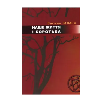 Зображення Наше життя і боротьба