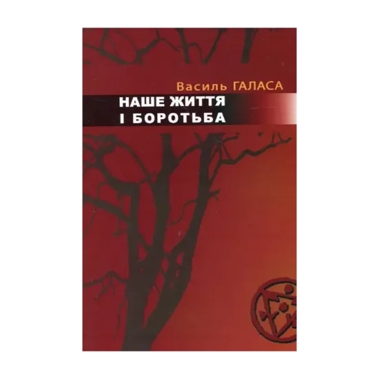 Зображення Наше життя і боротьба
