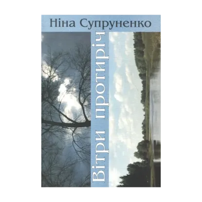 Зображення Вітри протиріч