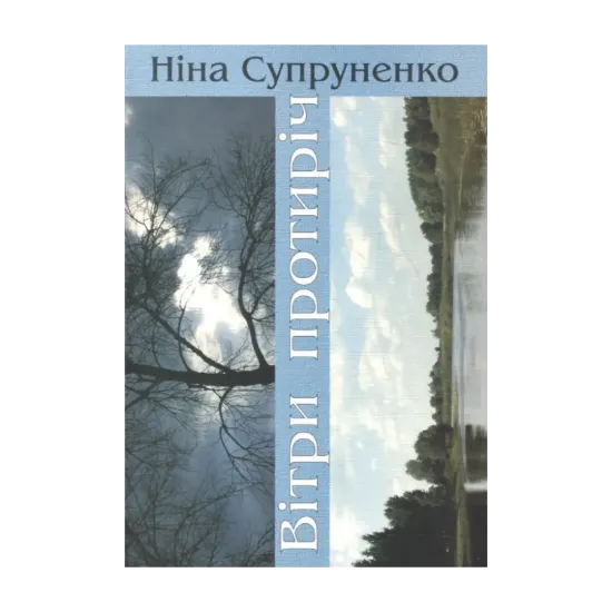 Зображення Вітри протиріч