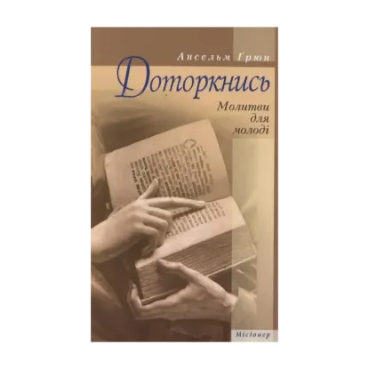 Зображення Доторкнись. Молитви для молоді