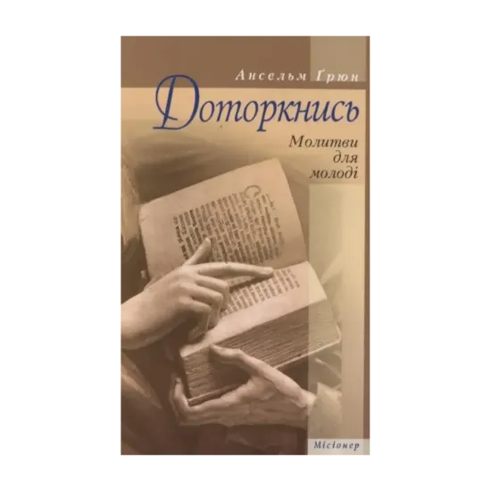Зображення Доторкнись. Молитви для молоді