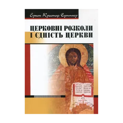 Зображення Церковні розколи і єдність Церкви