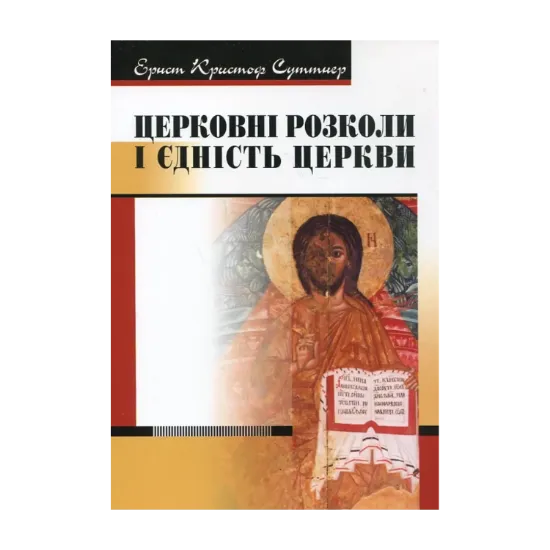 Зображення Церковні розколи і єдність Церкви