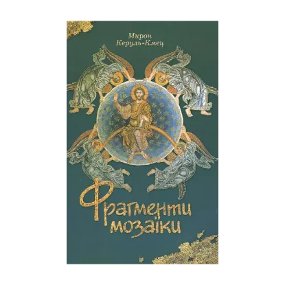 Зображення Фрагменти мозаїки