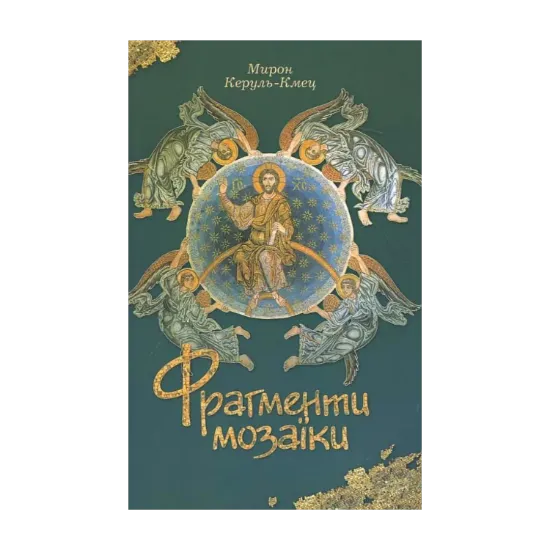 Зображення Фрагменти мозаїки