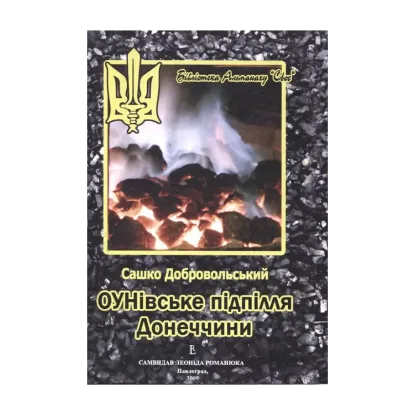 Зображення ОУНівське підпілля Донеччини
