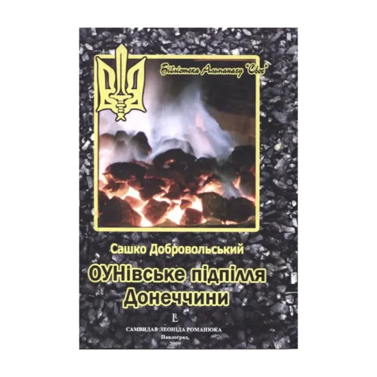 Зображення ОУНівське підпілля Донеччини