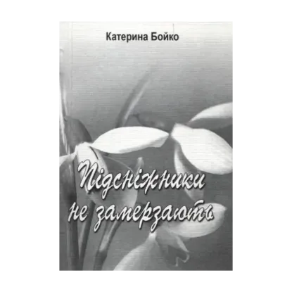 Зображення Підсніжники  не замерзають