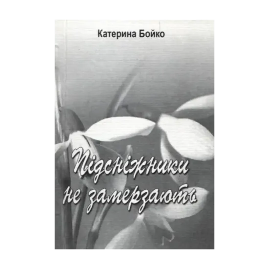 Зображення Підсніжники  не замерзають