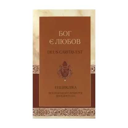 Зображення Бог є любов