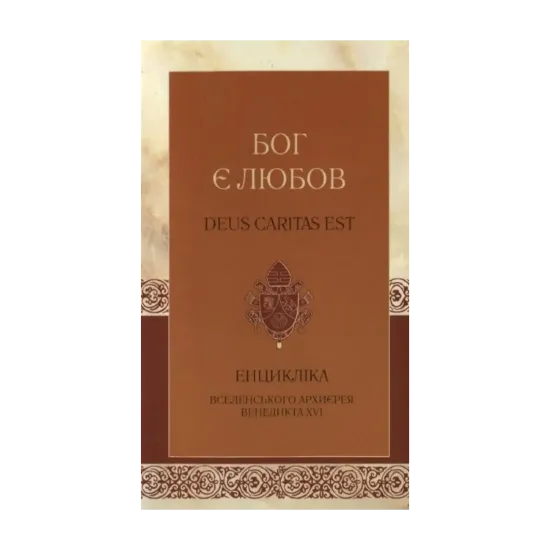 Зображення Бог є любов