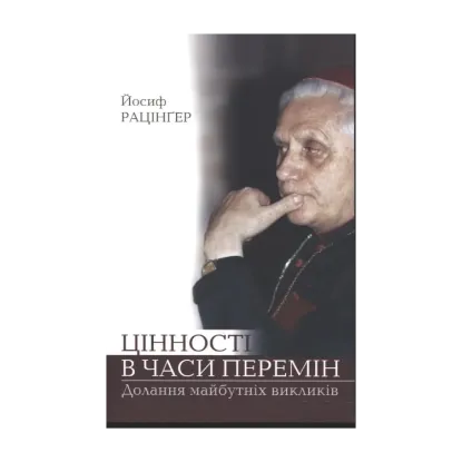 Зображення Цінності в часи перемін