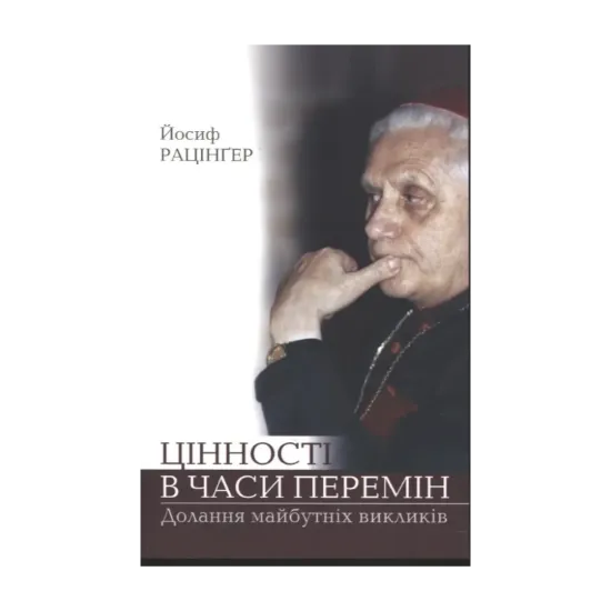 Зображення Цінності в часи перемін