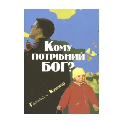 Зображення Кому потрібний Бог?
